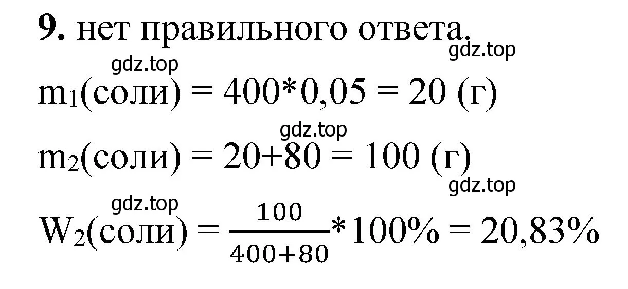 Решение номер 9 (страница 63) гдз по химии 8 класс Габриелян, Лысова, проверочные и контрольные работы