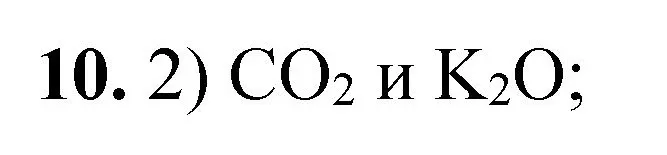 Решение номер 10 (страница 66) гдз по химии 8 класс Габриелян, Лысова, проверочные и контрольные работы