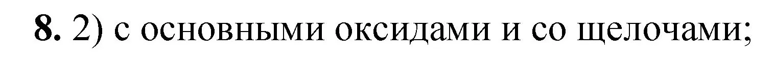 Решение номер 8 (страница 65) гдз по химии 8 класс Габриелян, Лысова, проверочные и контрольные работы