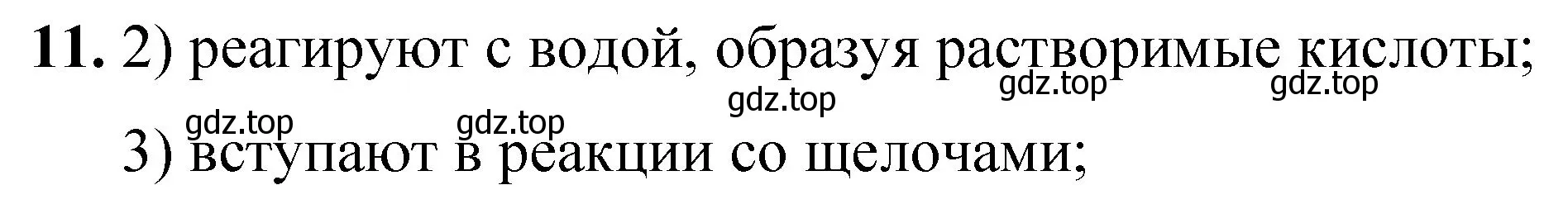 Решение номер 11 (страница 67) гдз по химии 8 класс Габриелян, Лысова, проверочные и контрольные работы