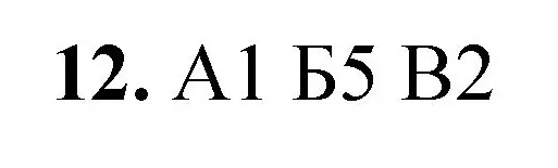 Решение номер 12 (страница 68) гдз по химии 8 класс Габриелян, Лысова, проверочные и контрольные работы