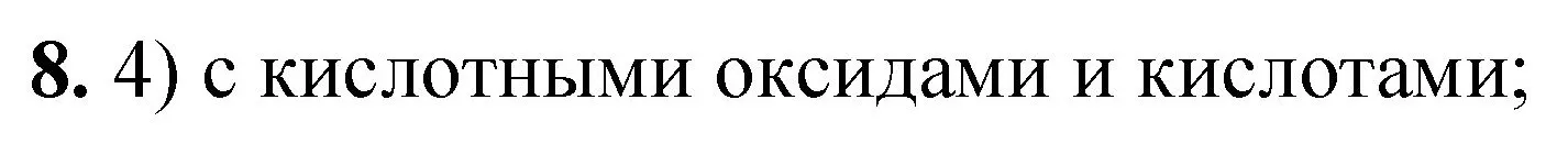 Решение номер 8 (страница 67) гдз по химии 8 класс Габриелян, Лысова, проверочные и контрольные работы