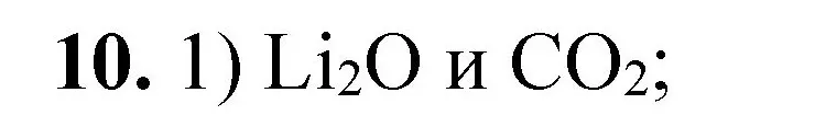 Решение номер 10 (страница 70) гдз по химии 8 класс Габриелян, Лысова, проверочные и контрольные работы