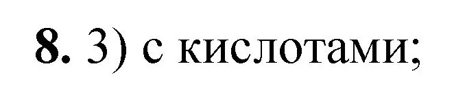 Решение номер 8 (страница 70) гдз по химии 8 класс Габриелян, Лысова, проверочные и контрольные работы