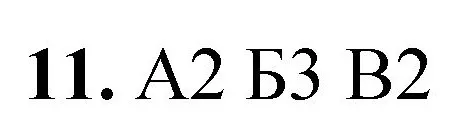 Решение номер 11 (страница 72) гдз по химии 8 класс Габриелян, Лысова, проверочные и контрольные работы