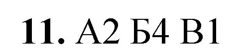 Решение номер 11 (страница 74) гдз по химии 8 класс Габриелян, Лысова, проверочные и контрольные работы