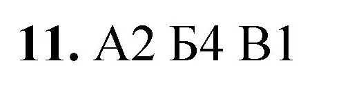 Решение номер 11 (страница 76) гдз по химии 8 класс Габриелян, Лысова, проверочные и контрольные работы