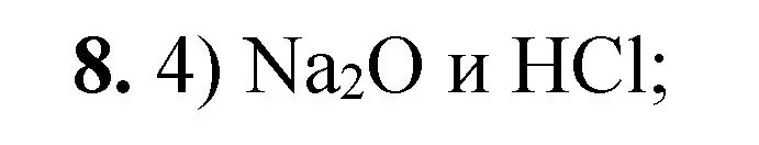 Решение номер 8 (страница 75) гдз по химии 8 класс Габриелян, Лысова, проверочные и контрольные работы