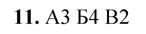 Решение номер 11 (страница 77) гдз по химии 8 класс Габриелян, Лысова, проверочные и контрольные работы