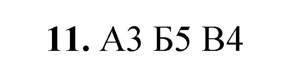 Решение номер 11 (страница 79) гдз по химии 8 класс Габриелян, Лысова, проверочные и контрольные работы