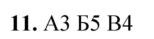 Решение номер 11 (страница 83) гдз по химии 8 класс Габриелян, Лысова, проверочные и контрольные работы