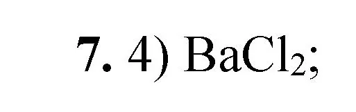 Решение номер 7 (страница 82) гдз по химии 8 класс Габриелян, Лысова, проверочные и контрольные работы