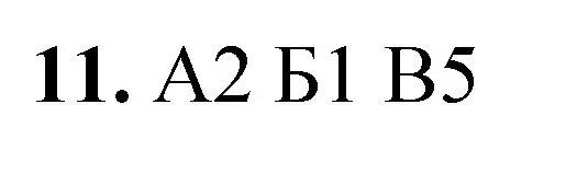 Решение номер 11 (страница 84) гдз по химии 8 класс Габриелян, Лысова, проверочные и контрольные работы