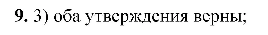 Решение номер 9 (страница 84) гдз по химии 8 класс Габриелян, Лысова, проверочные и контрольные работы