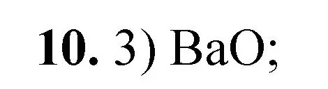 Решение номер 10 (страница 86) гдз по химии 8 класс Габриелян, Лысова, проверочные и контрольные работы