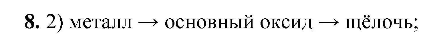 Решение номер 8 (страница 86) гдз по химии 8 класс Габриелян, Лысова, проверочные и контрольные работы