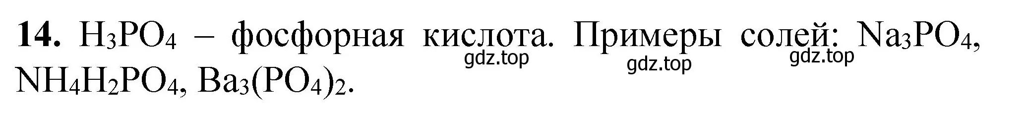 Решение номер 14 (страница 89) гдз по химии 8 класс Габриелян, Лысова, проверочные и контрольные работы