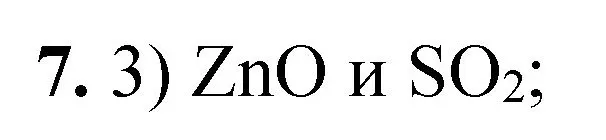 Решение номер 7 (страница 90) гдз по химии 8 класс Габриелян, Лысова, проверочные и контрольные работы