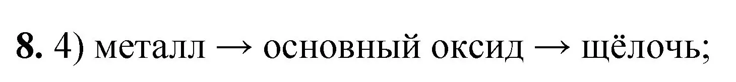 Решение номер 8 (страница 90) гдз по химии 8 класс Габриелян, Лысова, проверочные и контрольные работы