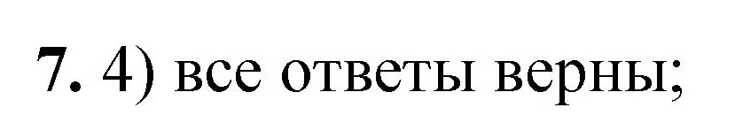 Решение номер 7 (страница 92) гдз по химии 8 класс Габриелян, Лысова, проверочные и контрольные работы