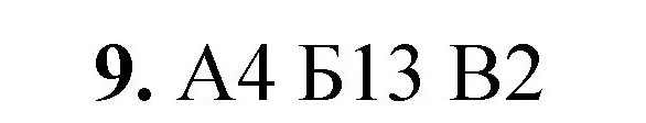 Решение номер 9 (страница 95) гдз по химии 8 класс Габриелян, Лысова, проверочные и контрольные работы