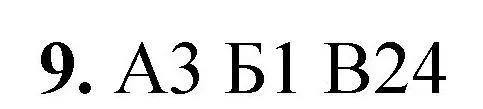 Решение номер 9 (страница 100) гдз по химии 8 класс Габриелян, Лысова, проверочные и контрольные работы