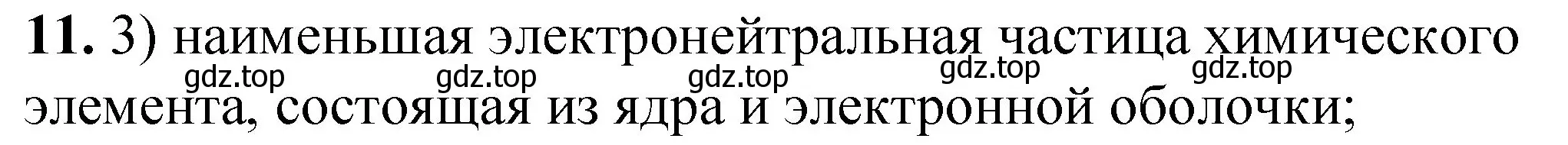 Решение номер 11 (страница 105) гдз по химии 8 класс Габриелян, Лысова, проверочные и контрольные работы