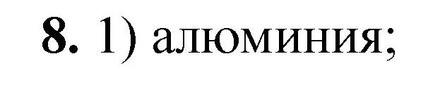 Решение номер 8 (страница 105) гдз по химии 8 класс Габриелян, Лысова, проверочные и контрольные работы