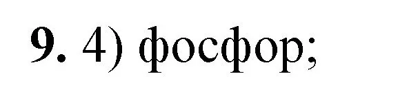 Решение номер 9 (страница 105) гдз по химии 8 класс Габриелян, Лысова, проверочные и контрольные работы