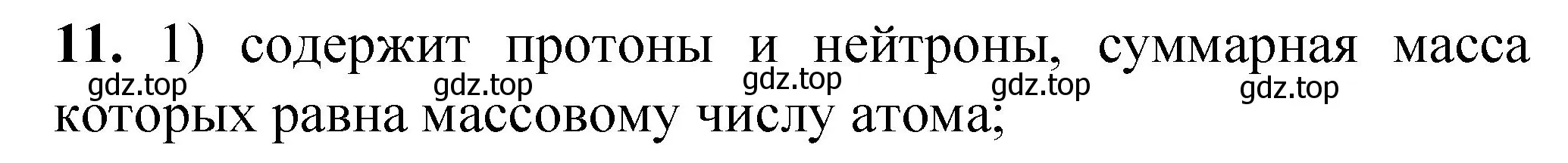 Решение номер 11 (страница 108) гдз по химии 8 класс Габриелян, Лысова, проверочные и контрольные работы