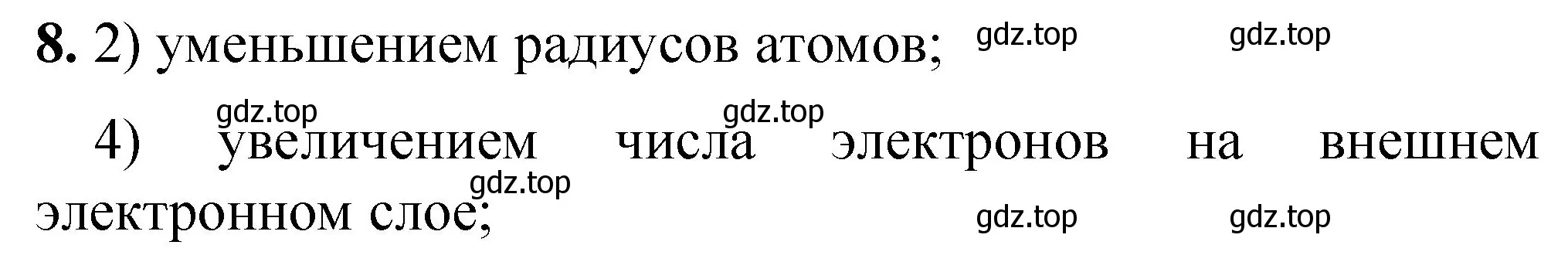 Решение номер 8 (страница 109) гдз по химии 8 класс Габриелян, Лысова, проверочные и контрольные работы