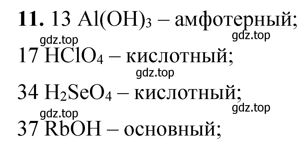 Решение номер 11 (страница 111) гдз по химии 8 класс Габриелян, Лысова, проверочные и контрольные работы