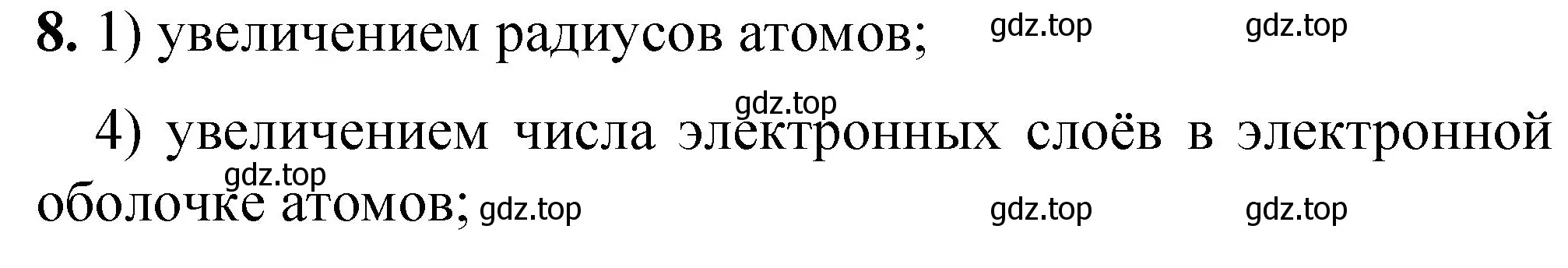 Решение номер 8 (страница 114) гдз по химии 8 класс Габриелян, Лысова, проверочные и контрольные работы