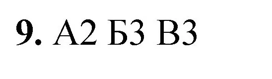 Решение номер 9 (страница 114) гдз по химии 8 класс Габриелян, Лысова, проверочные и контрольные работы