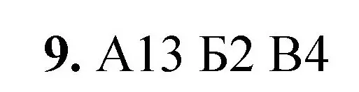 Решение номер 9 (страница 116) гдз по химии 8 класс Габриелян, Лысова, проверочные и контрольные работы