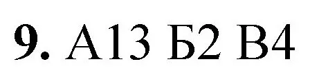 Решение номер 9 (страница 117) гдз по химии 8 класс Габриелян, Лысова, проверочные и контрольные работы