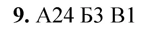 Решение номер 9 (страница 118) гдз по химии 8 класс Габриелян, Лысова, проверочные и контрольные работы