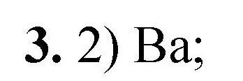 Решение номер 3 (страница 120) гдз по химии 8 класс Габриелян, Лысова, проверочные и контрольные работы