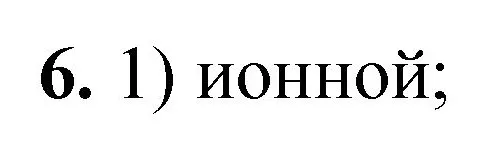 Решение номер 6 (страница 120) гдз по химии 8 класс Габриелян, Лысова, проверочные и контрольные работы