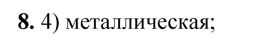 Решение номер 8 (страница 121) гдз по химии 8 класс Габриелян, Лысова, проверочные и контрольные работы