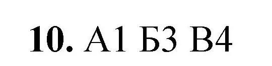 Решение номер 10 (страница 123) гдз по химии 8 класс Габриелян, Лысова, проверочные и контрольные работы