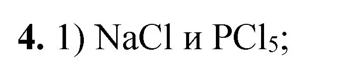 Решение номер 4 (страница 122) гдз по химии 8 класс Габриелян, Лысова, проверочные и контрольные работы