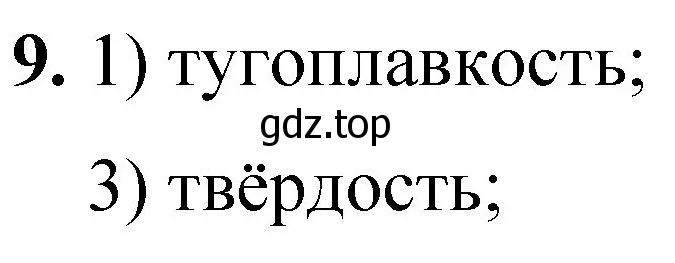 Решение номер 9 (страница 122) гдз по химии 8 класс Габриелян, Лысова, проверочные и контрольные работы