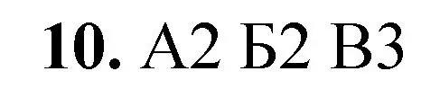 Решение номер 10 (страница 124) гдз по химии 8 класс Габриелян, Лысова, проверочные и контрольные работы