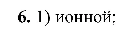 Решение номер 6 (страница 124) гдз по химии 8 класс Габриелян, Лысова, проверочные и контрольные работы