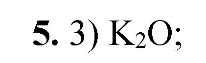 Решение номер 5 (страница 125) гдз по химии 8 класс Габриелян, Лысова, проверочные и контрольные работы