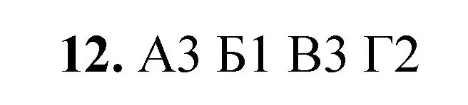 Решение номер 12 (страница 128) гдз по химии 8 класс Габриелян, Лысова, проверочные и контрольные работы