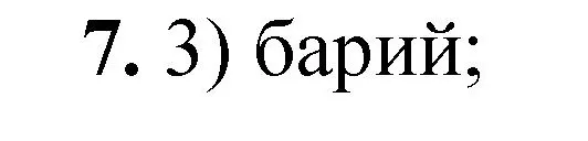 Решение номер 7 (страница 127) гдз по химии 8 класс Габриелян, Лысова, проверочные и контрольные работы