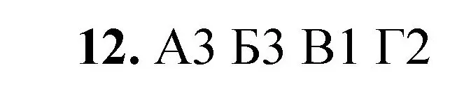 Решение номер 12 (страница 129) гдз по химии 8 класс Габриелян, Лысова, проверочные и контрольные работы