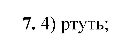 Решение номер 7 (страница 131) гдз по химии 8 класс Габриелян, Лысова, проверочные и контрольные работы